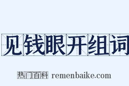 见钱眼开组词是什么意思的图片